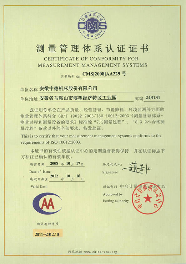 中德機床測量管理體系認證證書 中德機床測量管理體系認證證書